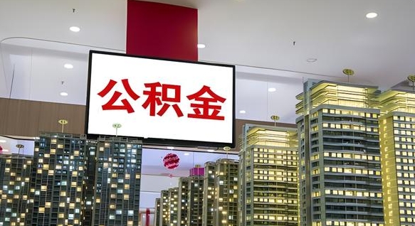 阳春离职可以取公积金（离职了可以取公积金）