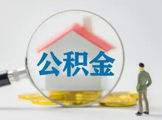 阳春离职可以取公积金（离职了可以取公积金）